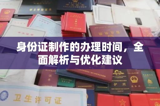 当阳身份证制作的办理时间，全面解析与优化建议