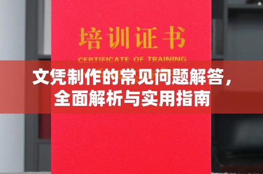 当阳文凭制作的常见问题解答，全面解析与实用指南