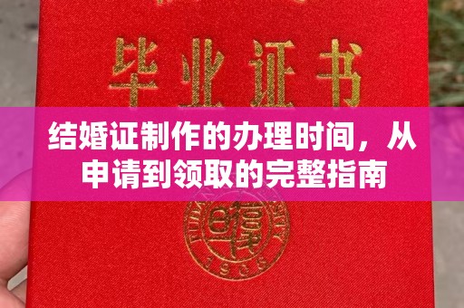 当阳结婚证制作的办理时间，从申请到领取的完整指南