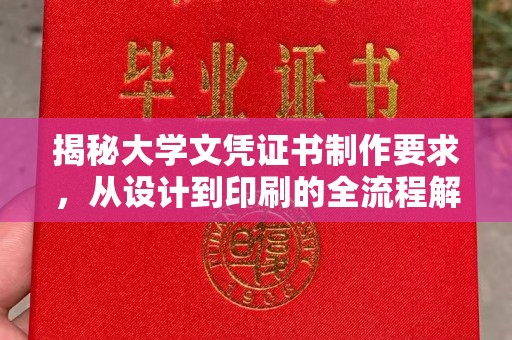 当阳揭秘大学文凭证书制作要求，从设计到印刷的全流程解析