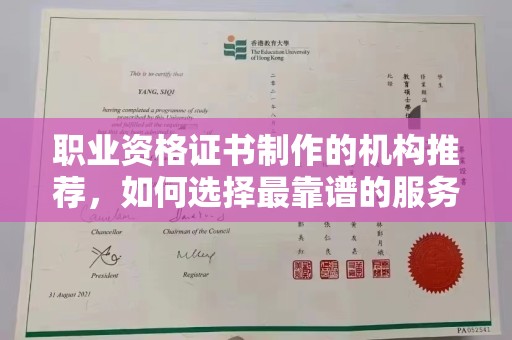 当阳职业资格证书制作的机构推荐，如何选择最靠谱的服务商？