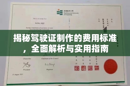 当阳揭秘驾驶证制作的费用标准，全面解析与实用指南