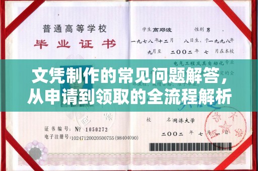 当阳文凭制作的常见问题解答，从申请到领取的全流程解析