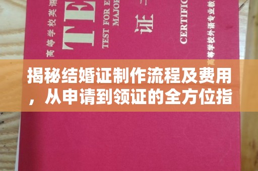 当阳揭秘结婚证制作流程及费用，从申请到领证的全方位指南