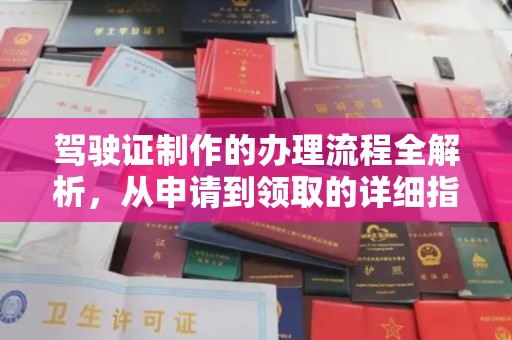 当阳驾驶证制作的办理流程全解析，从申请到领取的详细指南
