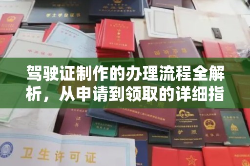 当阳驾驶证制作的办理流程全解析，从申请到领取的详细指南