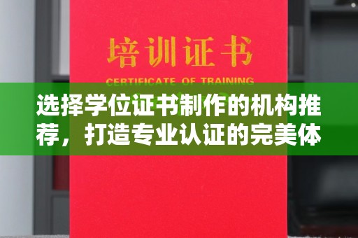 当阳选择学位证书制作的机构推荐，打造专业认证的完美体验