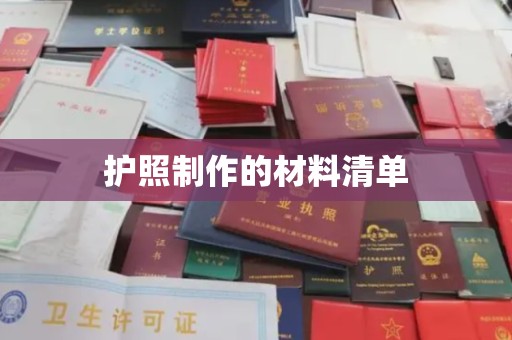 当阳护照制作的材料清单