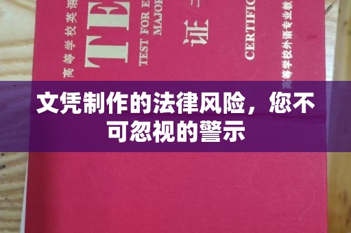 当阳文凭制作的法律风险，您不可忽视的警示