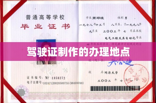 当阳驾驶证制作的办理地点
