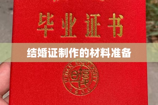 当阳结婚证制作的材料准备