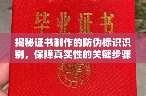 当阳揭秘证书制作的防伪标识识别，保障真实性的关键步骤