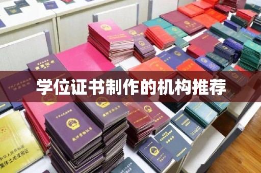 当阳学位证书制作的机构推荐