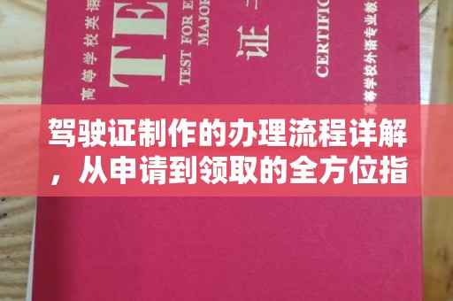 当阳驾驶证制作的办理流程详解，从申请到领取的全方位指南