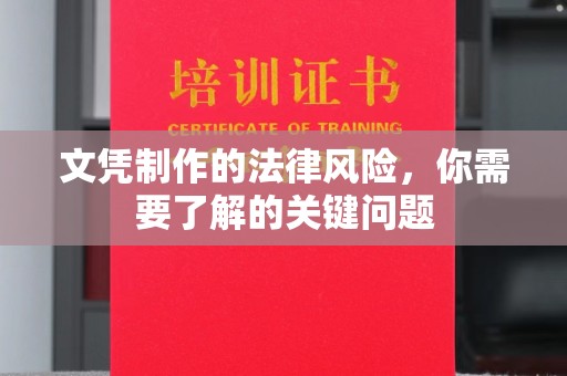 当阳文凭制作的法律风险，你需要了解的关键问题