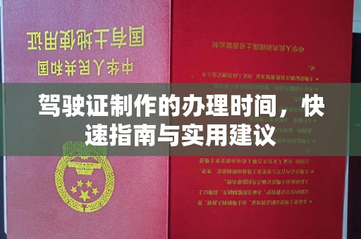 当阳驾驶证制作的办理时间，快速指南与实用建议