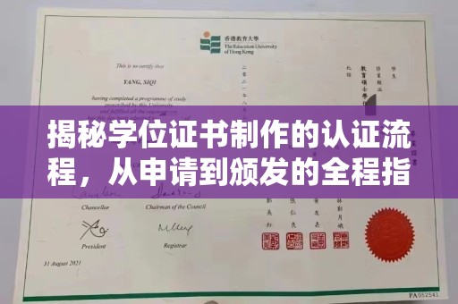 当阳揭秘学位证书制作的认证流程，从申请到颁发的全程指南