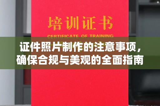 当阳证件照片制作的注意事项，确保合规与美观的全面指南
