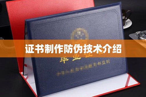 当阳证书制作防伪技术介绍