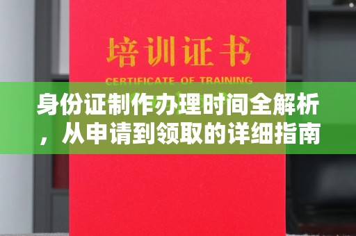 当阳身份证制作办理时间全解析，从申请到领取的详细指南