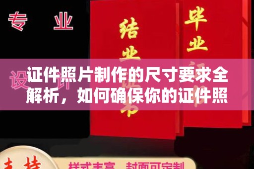 当阳证件照片制作的尺寸要求全解析，如何确保你的证件照符合标准