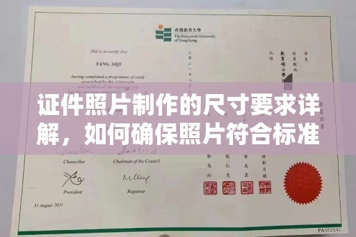 当阳证件照片制作的尺寸要求详解，如何确保照片符合标准