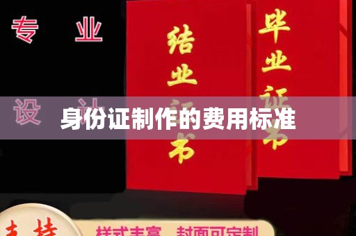 当阳身份证制作的费用标准