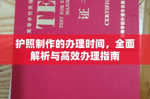 当阳护照制作的办理时间，全面解析与高效办理指南