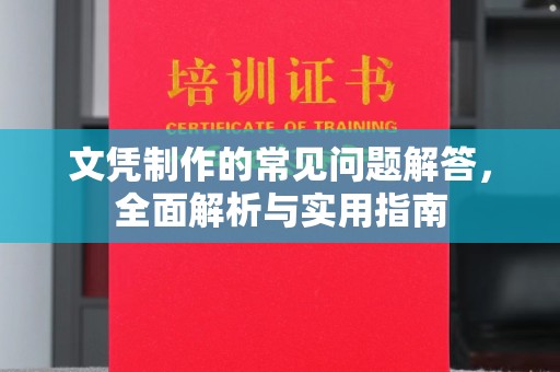 当阳文凭制作的常见问题解答，全面解析与实用指南