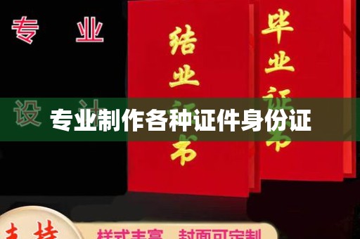 当阳专业制作各种证件身份证