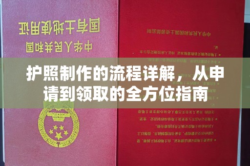 当阳护照制作的流程详解，从申请到领取的全方位指南