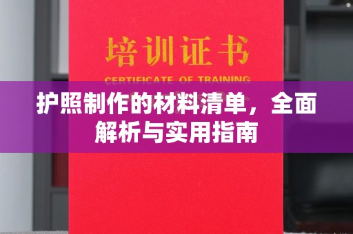 当阳护照制作的材料清单，全面解析与实用指南