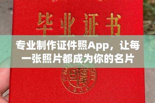 当阳专业制作证件照App，让每一张照片都成为你的名片