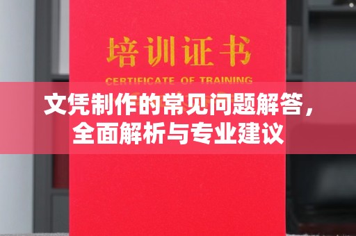 当阳文凭制作的常见问题解答，全面解析与专业建议