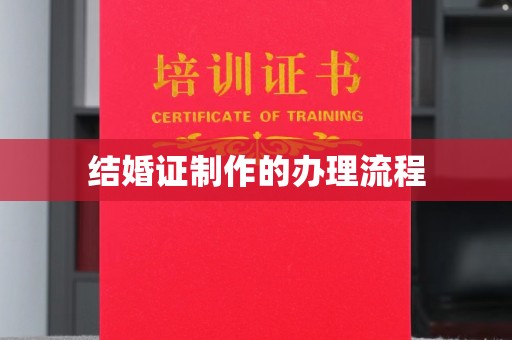 当阳结婚证制作的办理流程