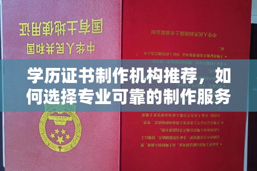 当阳学历证书制作机构推荐，如何选择专业可靠的制作服务？