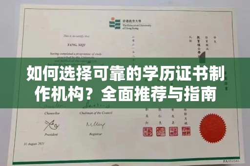 当阳如何选择可靠的学历证书制作机构？全面推荐与指南