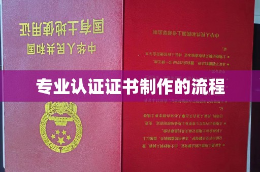 当阳专业认证证书制作的流程