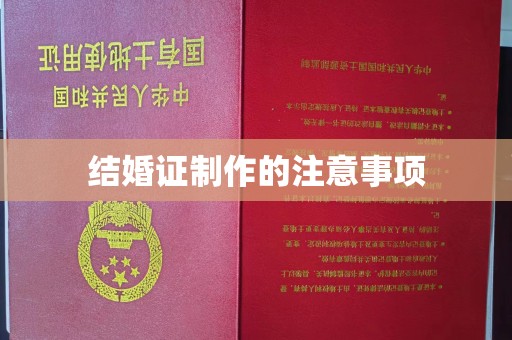 当阳结婚证制作的注意事项