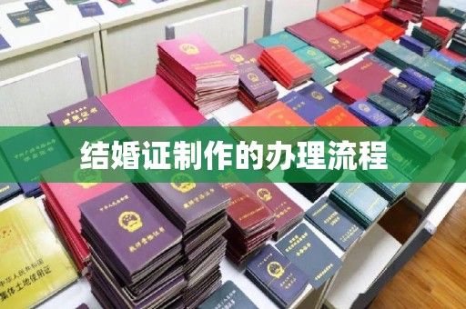 当阳结婚证制作的办理流程
