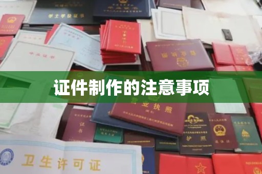 当阳证件制作的注意事项