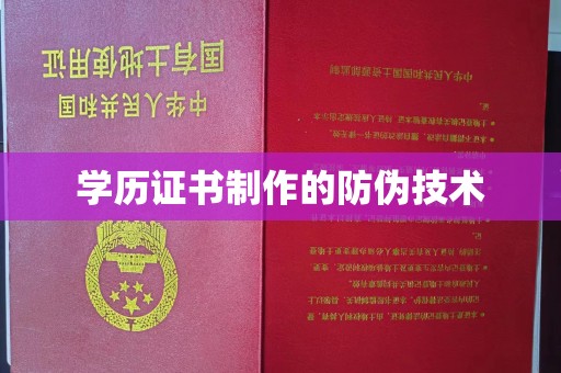 当阳学历证书制作的防伪技术