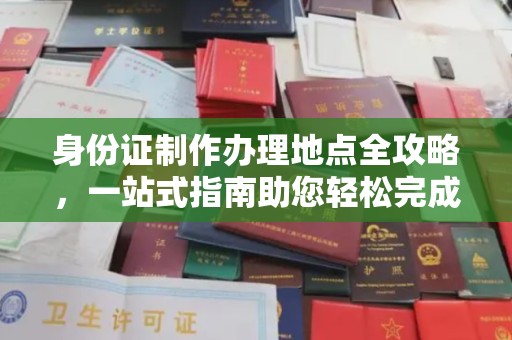 当阳身份证制作办理地点全攻略，一站式指南助您轻松完成